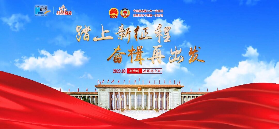 踏上新征程 奮楫再出發(fā)